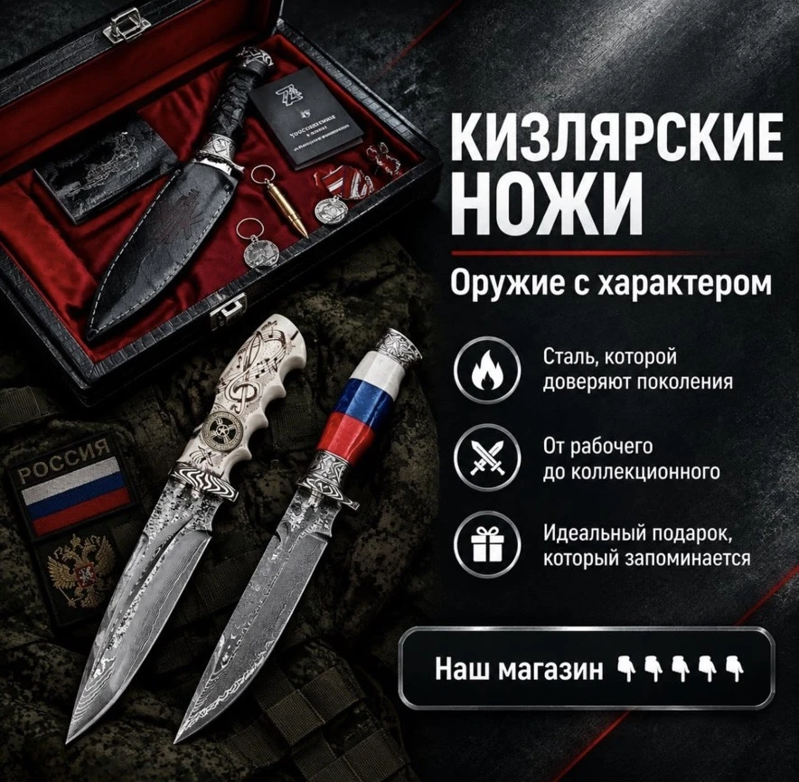 КИЗЛЯРСКИЕ НОЖИ
