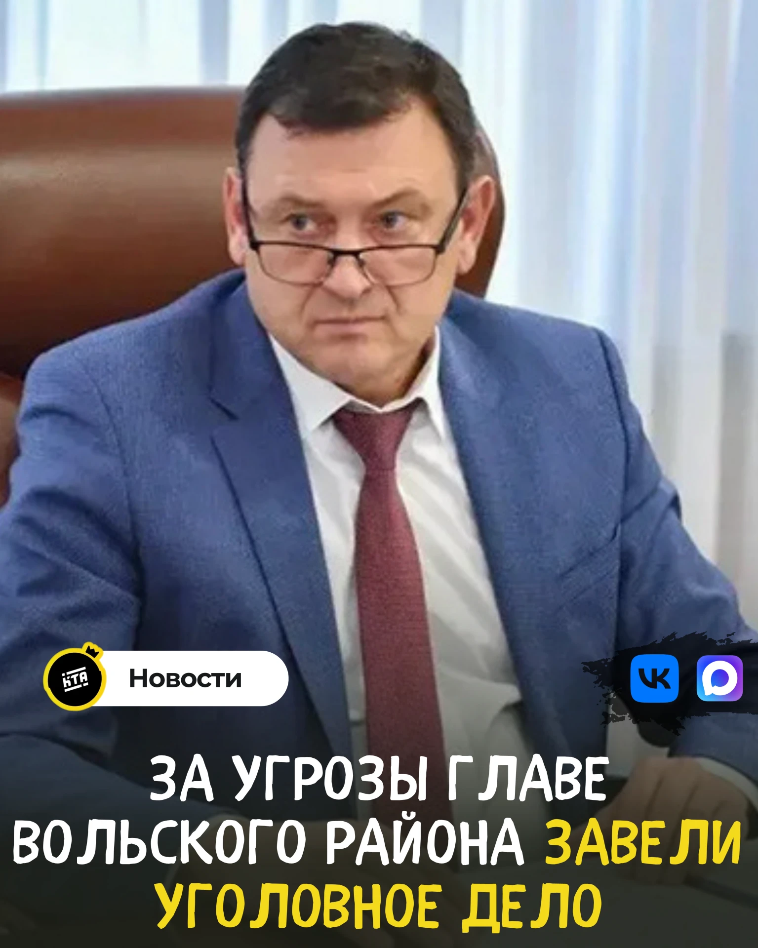 За угрозы главе Вольского района завели уголовное дело.