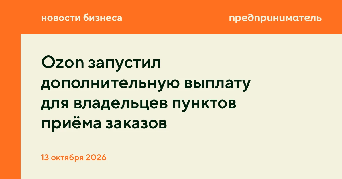 Ozon запустил дополнительную выплату для владельцев пунктов приёма заказов