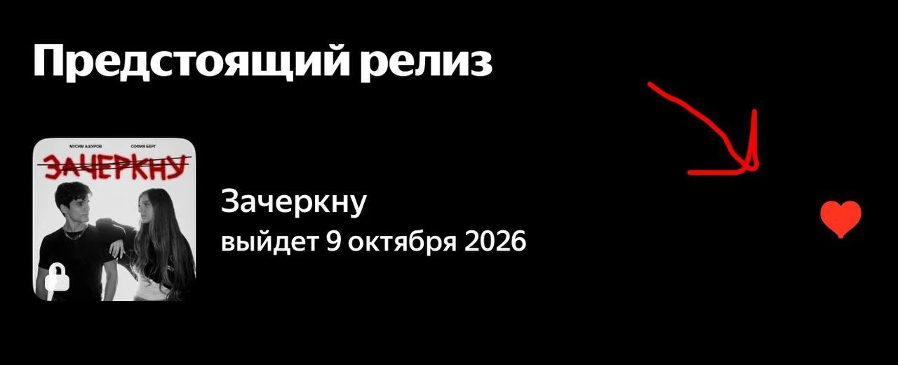Ребята!!! Сегодня в 00:00 выходит трек «зачеркну»