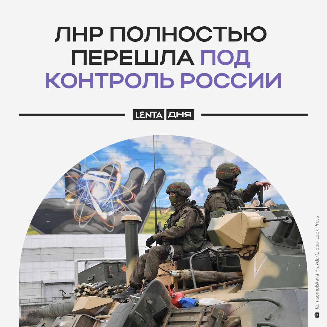 ❗️ ЛНР находится полностью под контролем России.