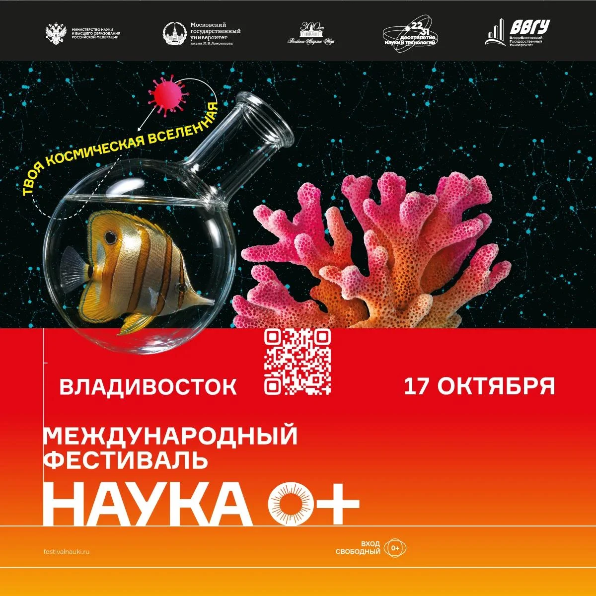 🚀 Международный фестиваль науки «НАУКА 0+»