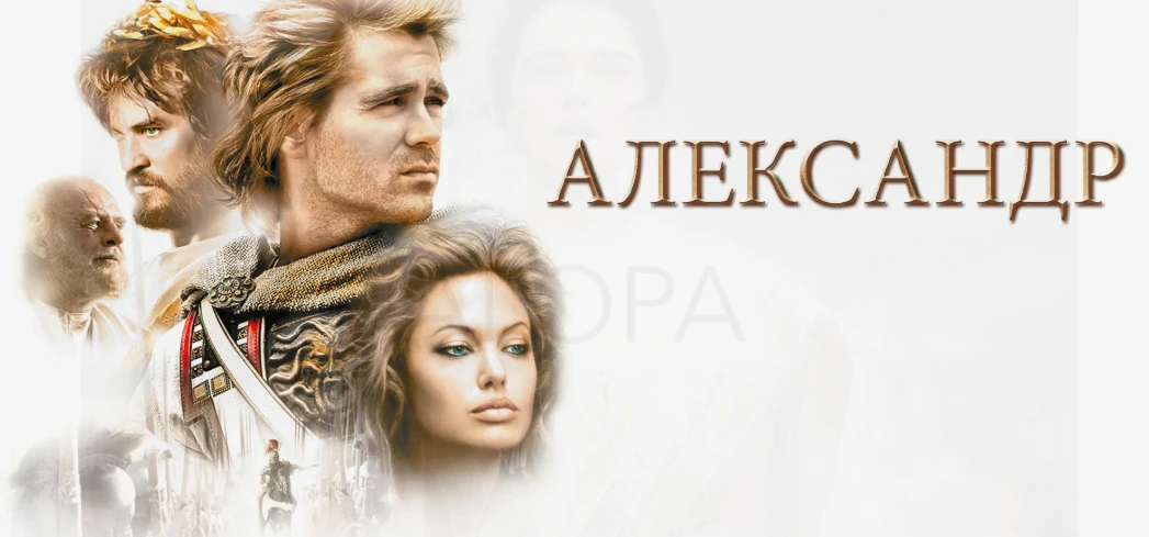 🎬📢«Александр» (2004)