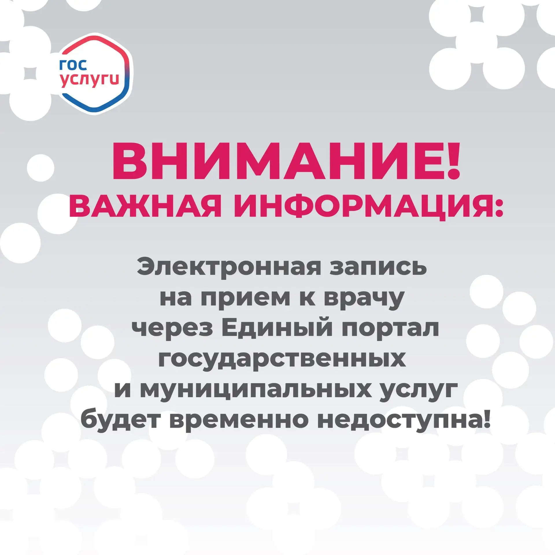 ❗️Важная информация: запись к врачу через Госуслуги будет временно недоступна