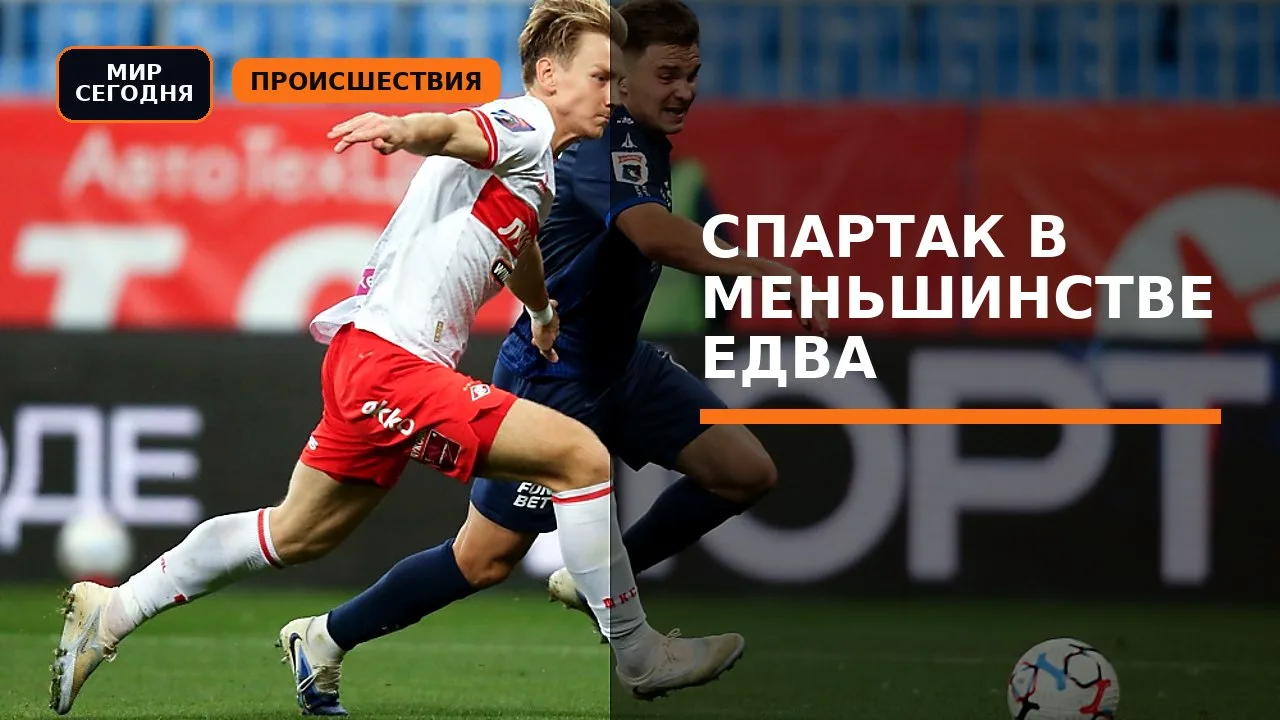 "Спартак" в меньшинстве едва не обыграл "Крылья Советов"