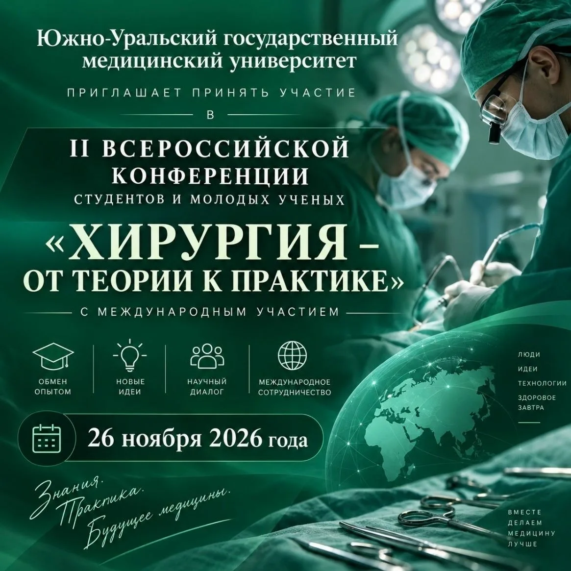Студентов и молодых учёных ЮУГМУ приглашают принять участие во II Всероссийской конфере...