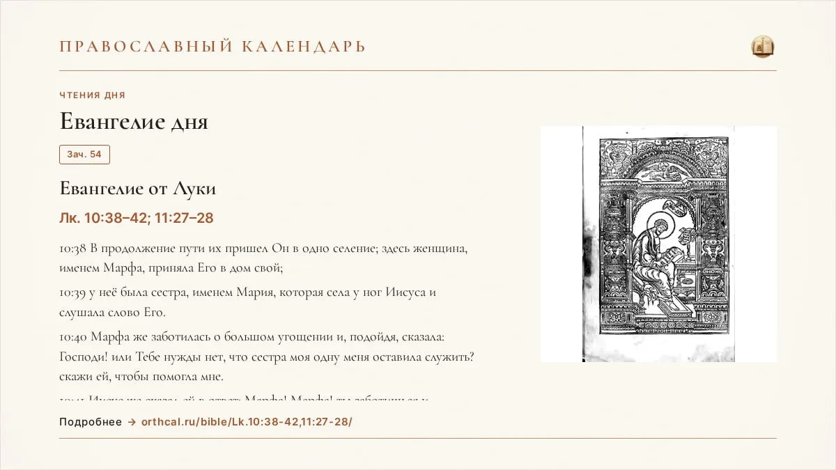 📖 Евангелие дня