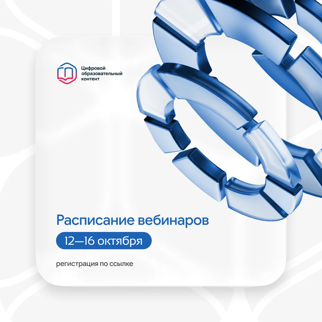 Расписание вебинаров на 12–16 октября