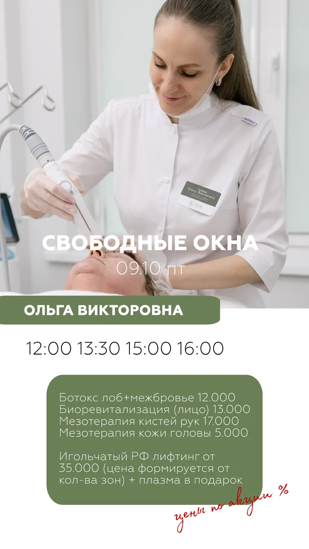 Свободные окна сегодня по приятным ценам 🌸