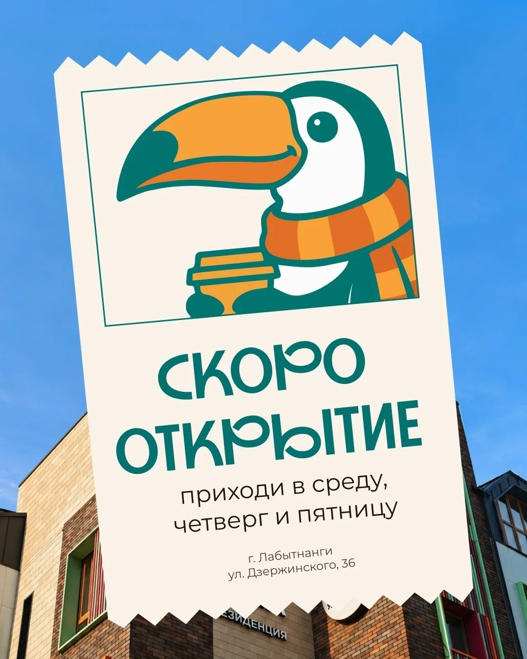 Большие новости для Лабытнанги! ☕✨