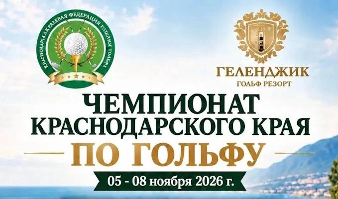 5-8 ноября в Геленджике пройдет Чемпионат Краснодарского Края. Заявки до 31 октября