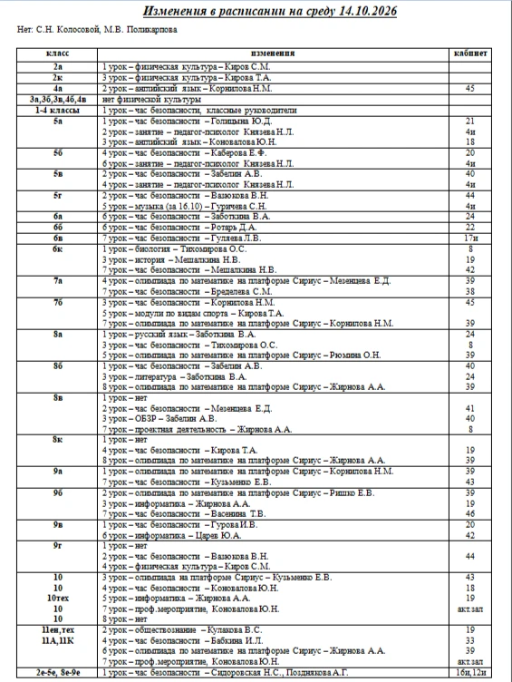 Изменения  в расписании на 14 октября 2026 года