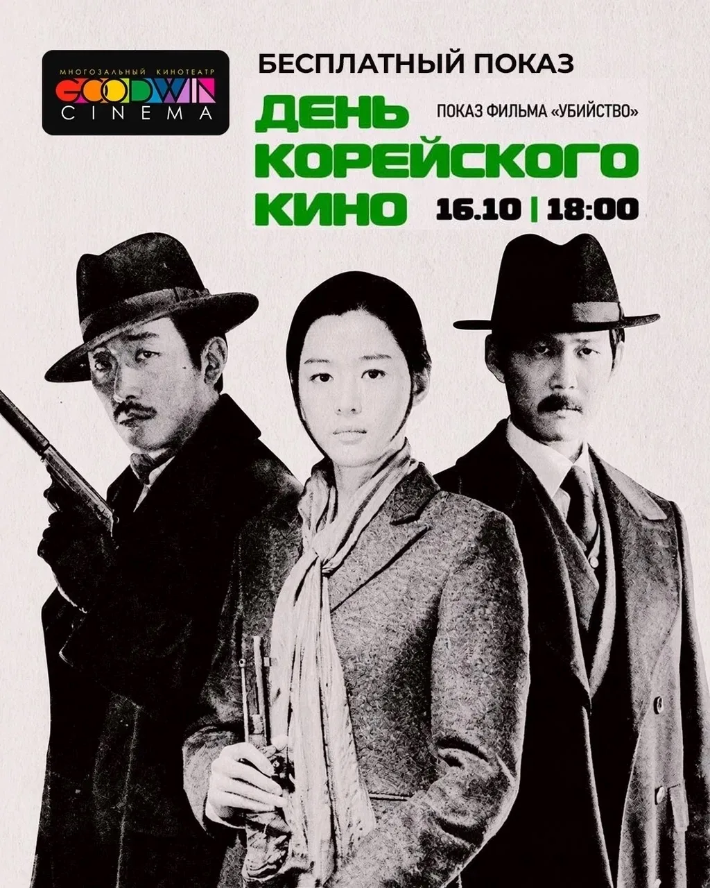 🎬🇰🇷День корейского кино — в «Изумрудном городе»!