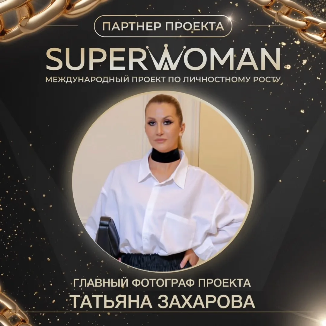 Партнёр четвёртого сезона международного проекта SUPERWOMAN ОРСК