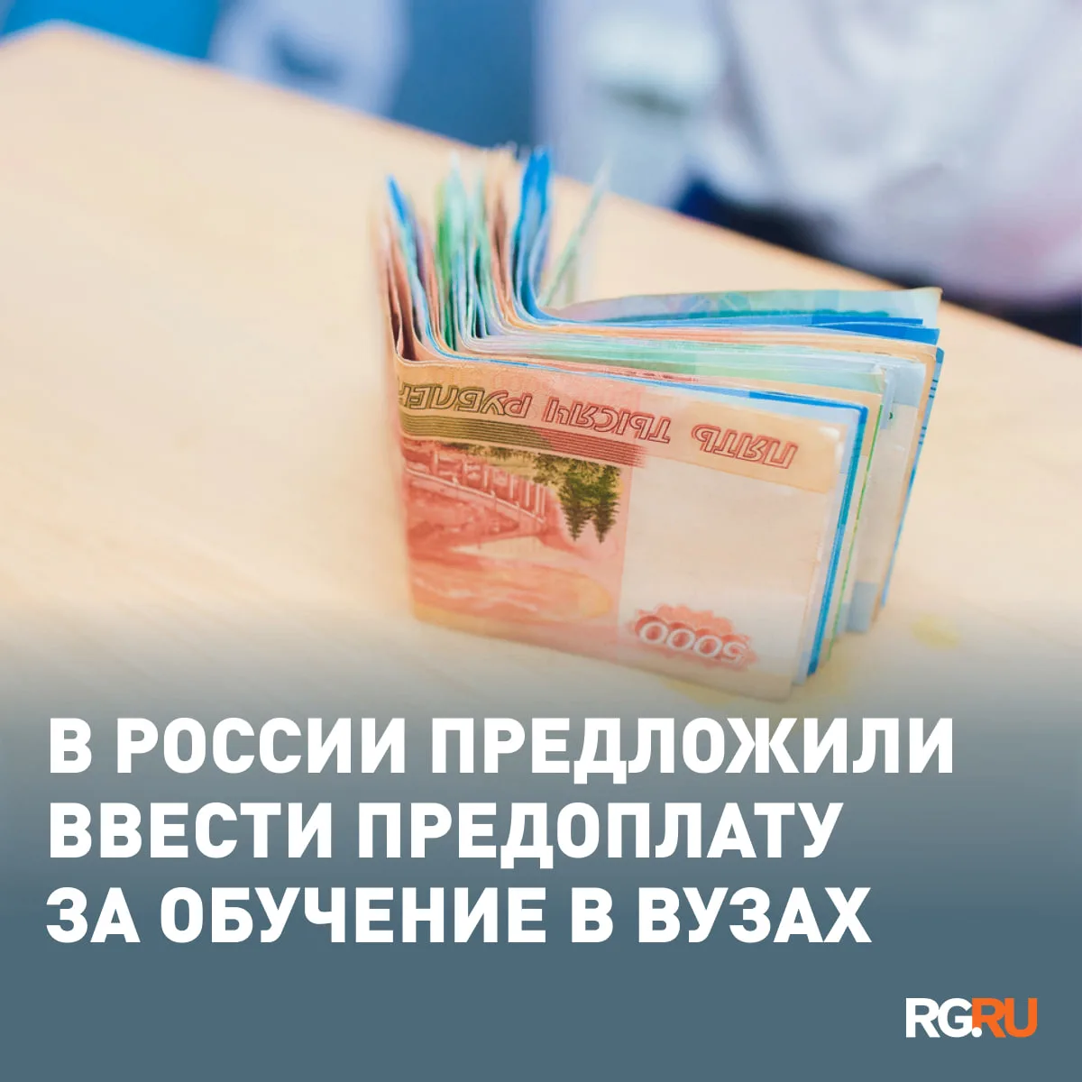 Ввести предоплату на платных отделениях предложило Минобрнауки