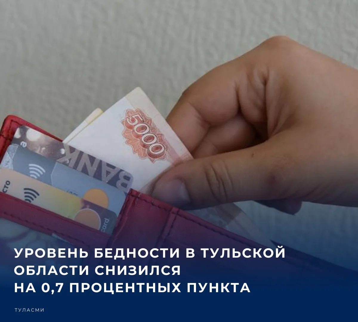 💰 На конец 2025 года за чертой бедности находятся 5,8% жителей Тульской области. Такие...