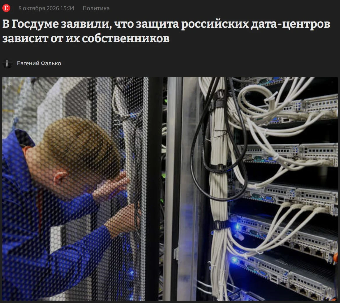🚨 Защита дата-центров зависит от собственников, заявили в Госдуме