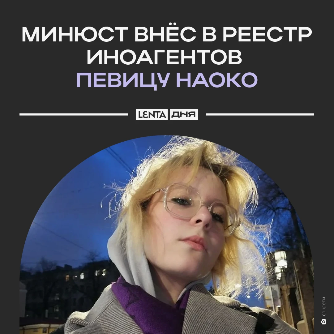 🎤 Певицу Наоко внесли в реестр иноагентов.