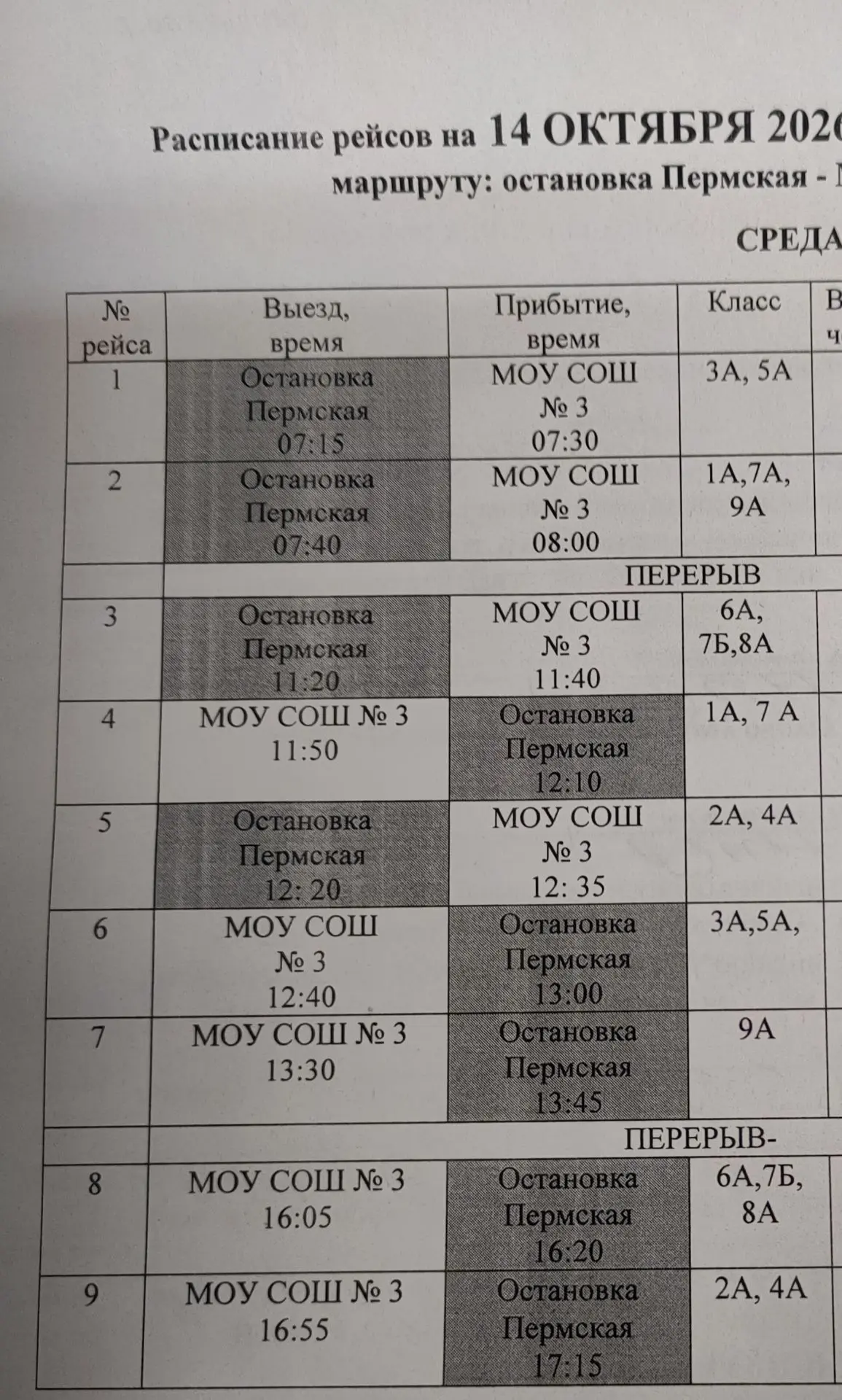 Расписание автобуса на 14 октября.