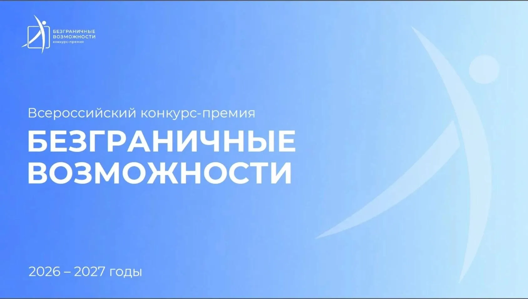 Всероссийский конкурс-премия «Безграничные возможности»: идет прием заявок