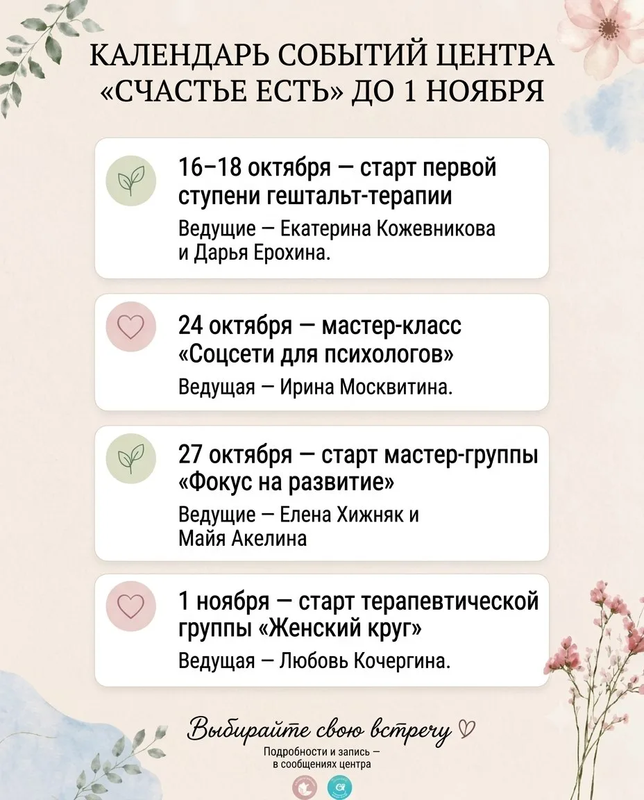 🌿 Календарь событий центра «Счастье есть» до 1 ноября
