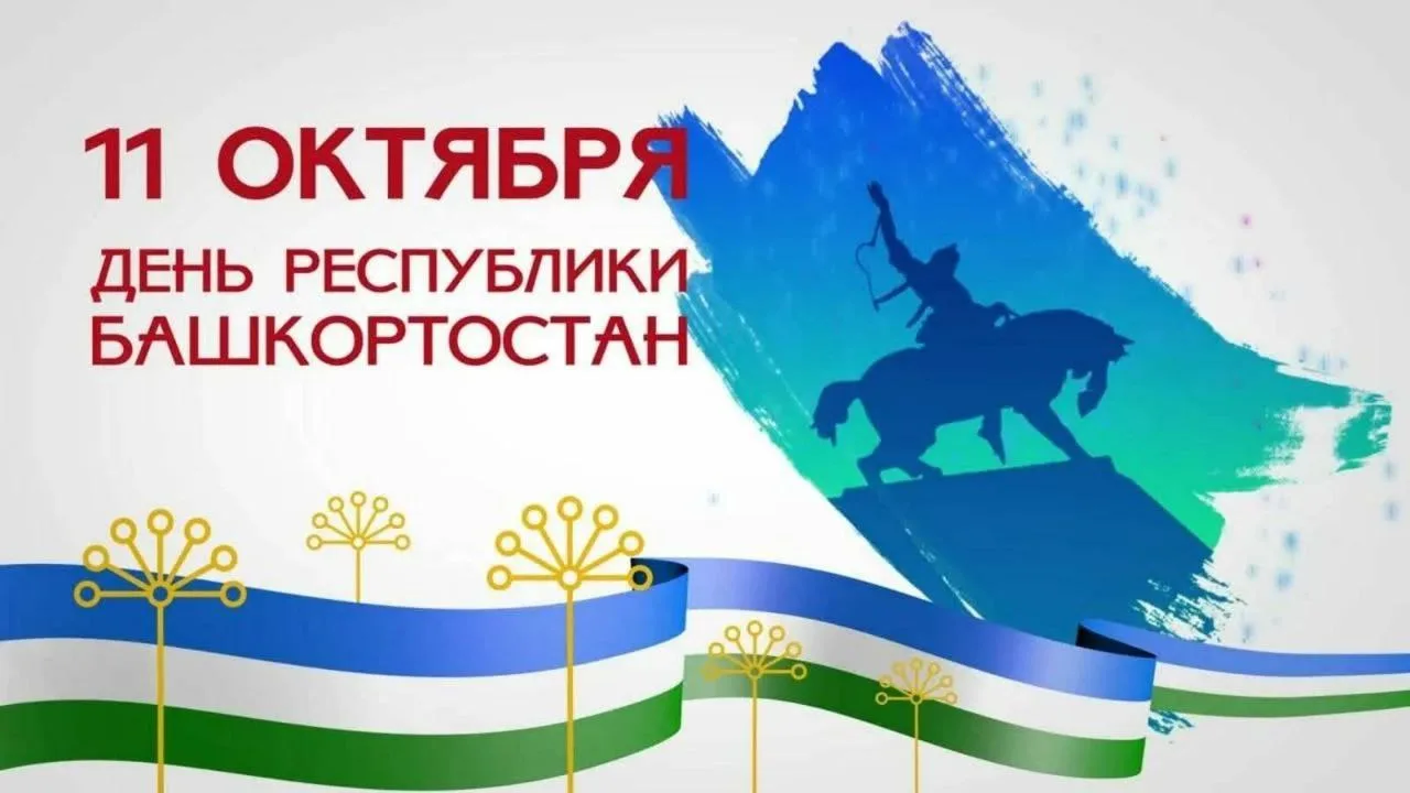 С Днём Республики Башкортостан!