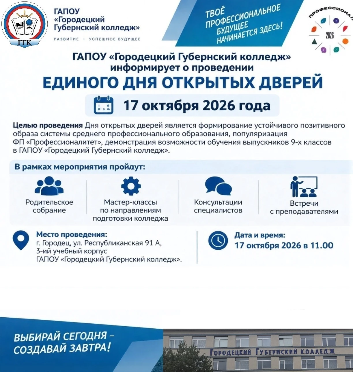 🧰Городецкий Губернский колледж приглашает на Единый день открытых дверей 17 октября 20...