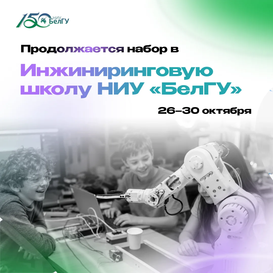 Инжиниринговая школа НИУ «БелГУ» продолжает набор в осенний лагерь!