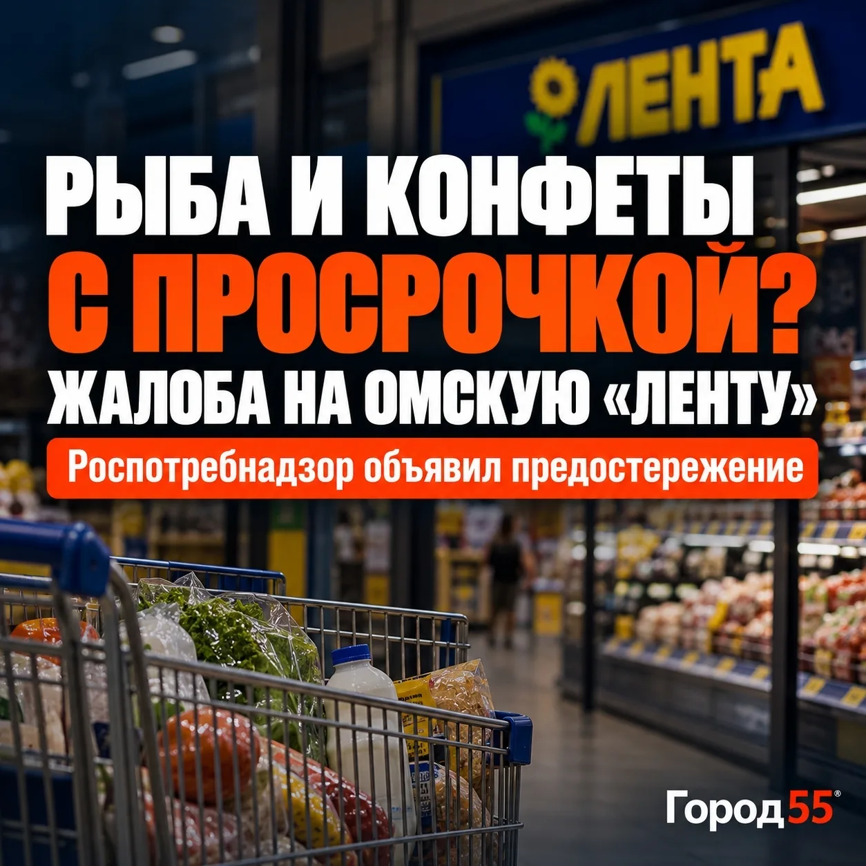 На омскую «Ленту» пожаловались из-за рыбы и конфет с просрочкой