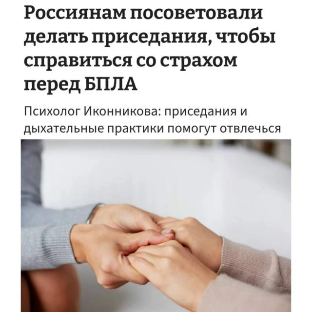 😳 Психологи посоветовали приседать при сильном страхе от БПЛА!