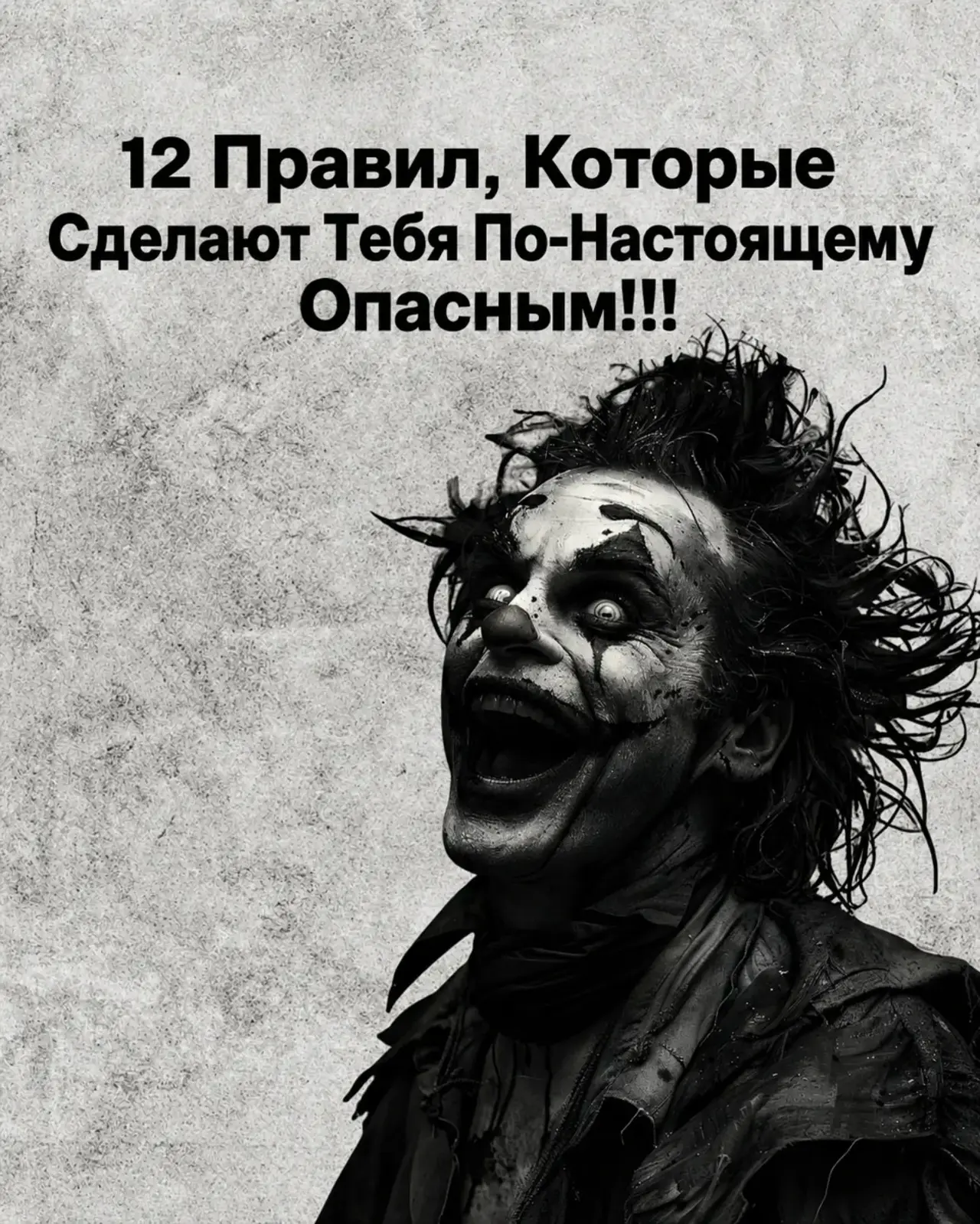 12 правил, которые сделают тебя по-настоящему опасным