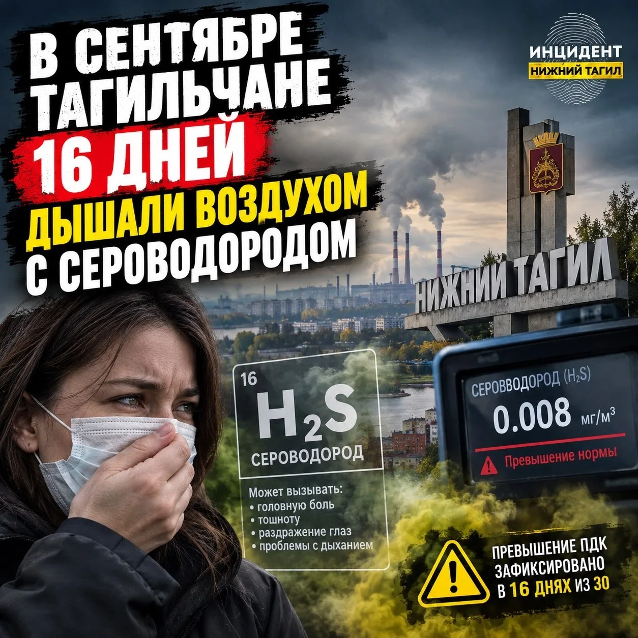 Сероводород превышал норму 16 дней