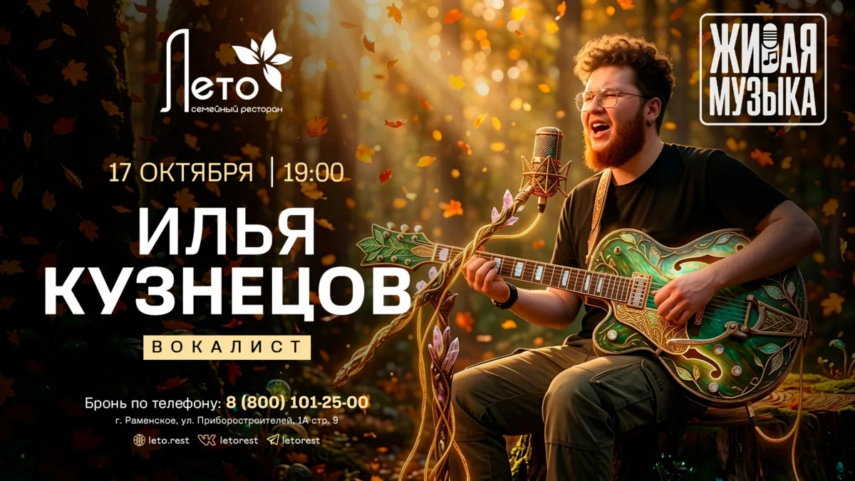 17 октября в «Лето» — Илья Кузнецов 🎤