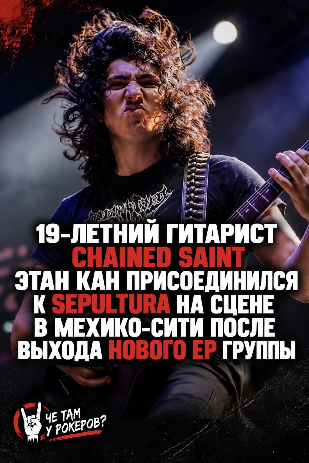 19-летний гитарист Chained Saint вышел на сцену с Sepultura