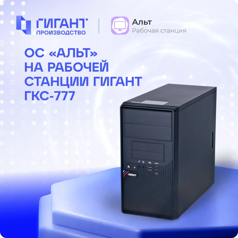 Готовое рабочее место на отечественном стеке