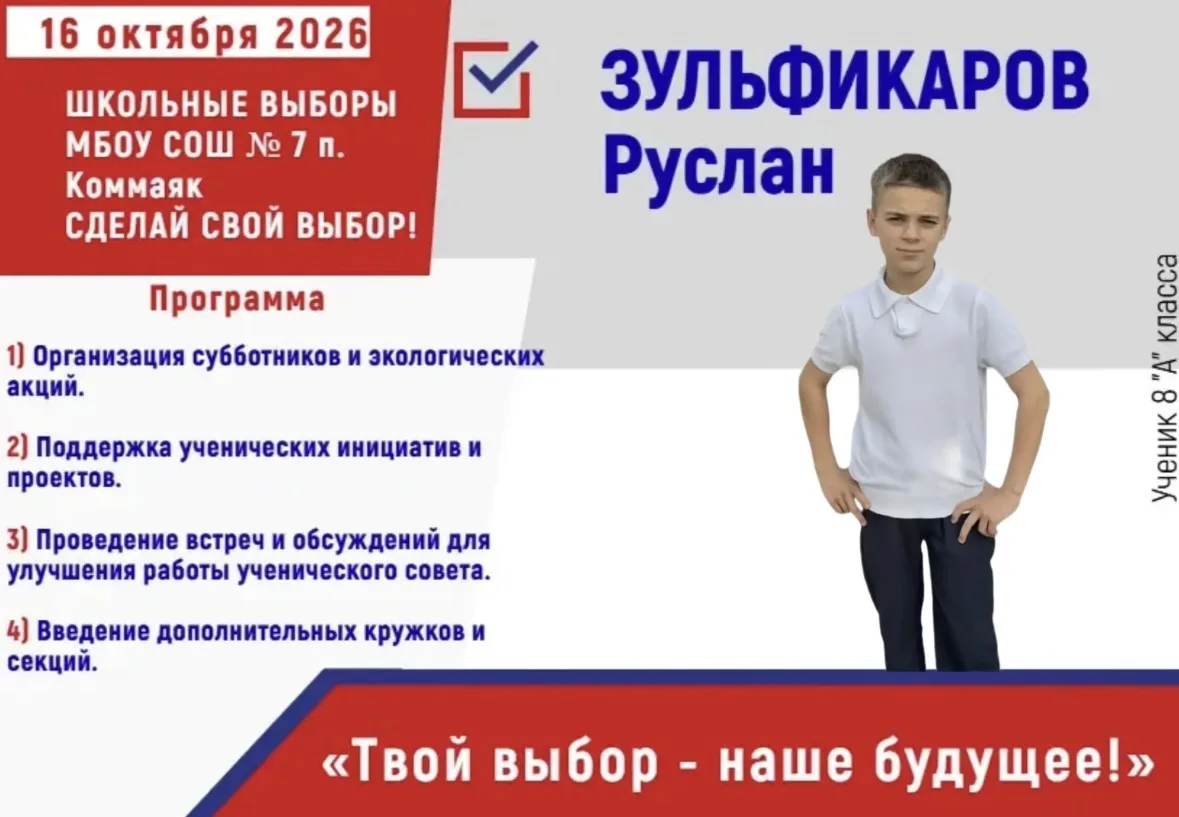 📢 Выборы — это важно! 16 октября 2026 года в МБОУ СОШ № 7 п. Коммаяк пройдут выборы пр...