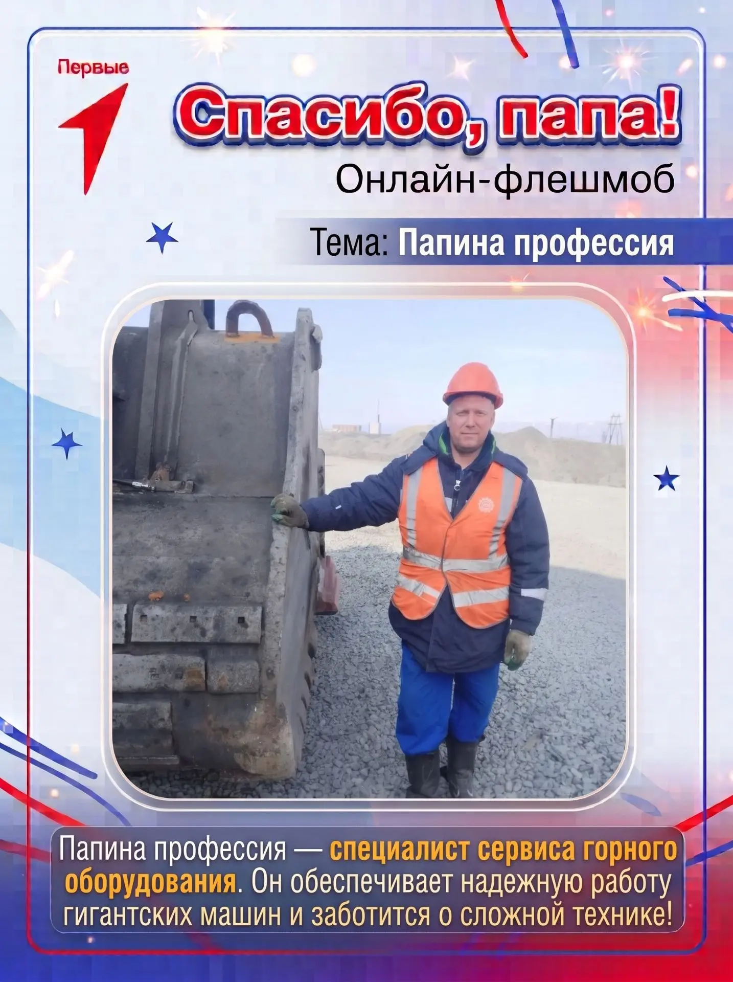 👨‍👦 Онлайн-флешмоб «Спасибо, папа!»