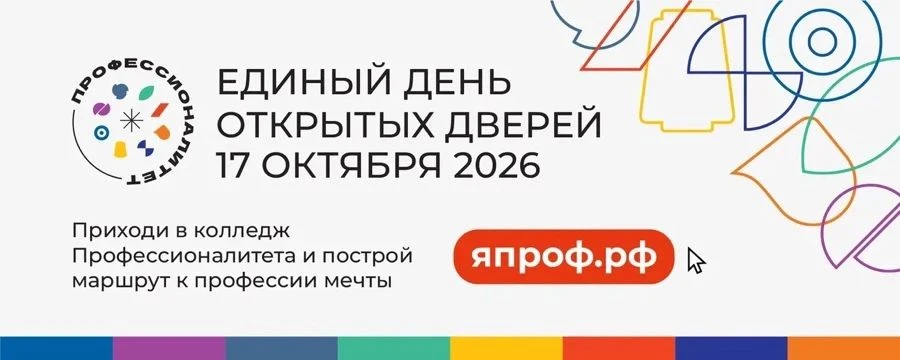 17 октября приглашаем школьников 8–11 классов, их родителей и педагогов на Единый день ...