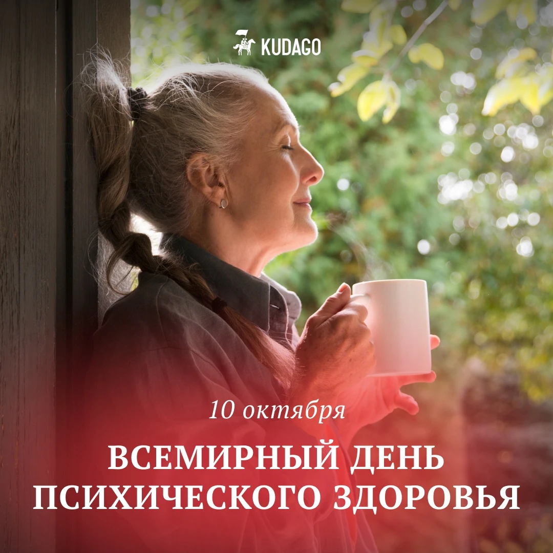 Сегодня — Всемирный день психического здоровья