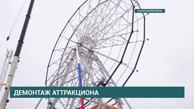 Колесо обозрения в поселке Хужир демонтируют. Аттракцион возвели без получения согласов...