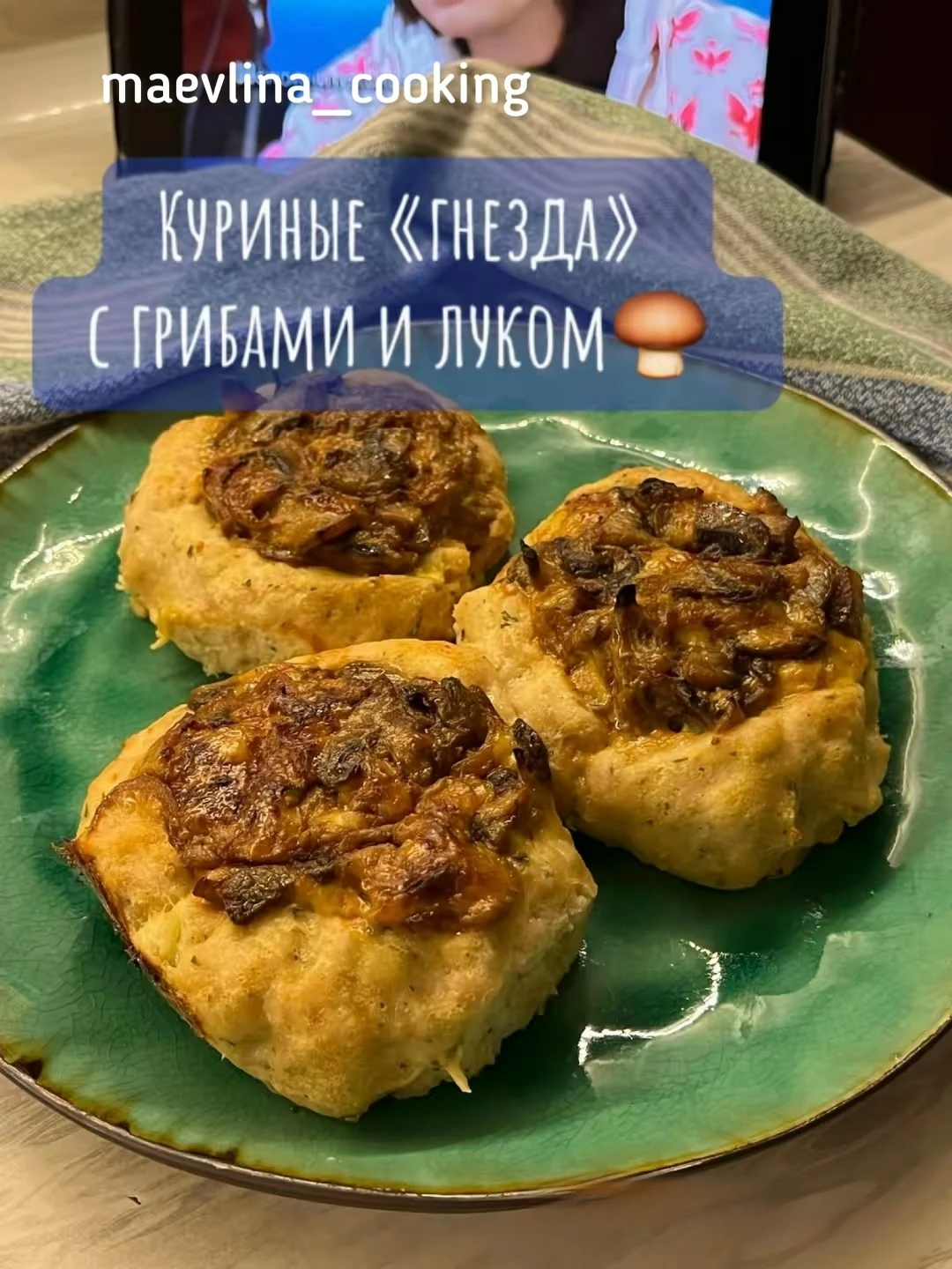 Куриные гнезда с грибами и луком