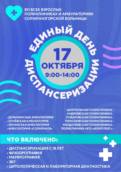 🩺17  октября — Единый день диспансеризации в Солнечногорском округе