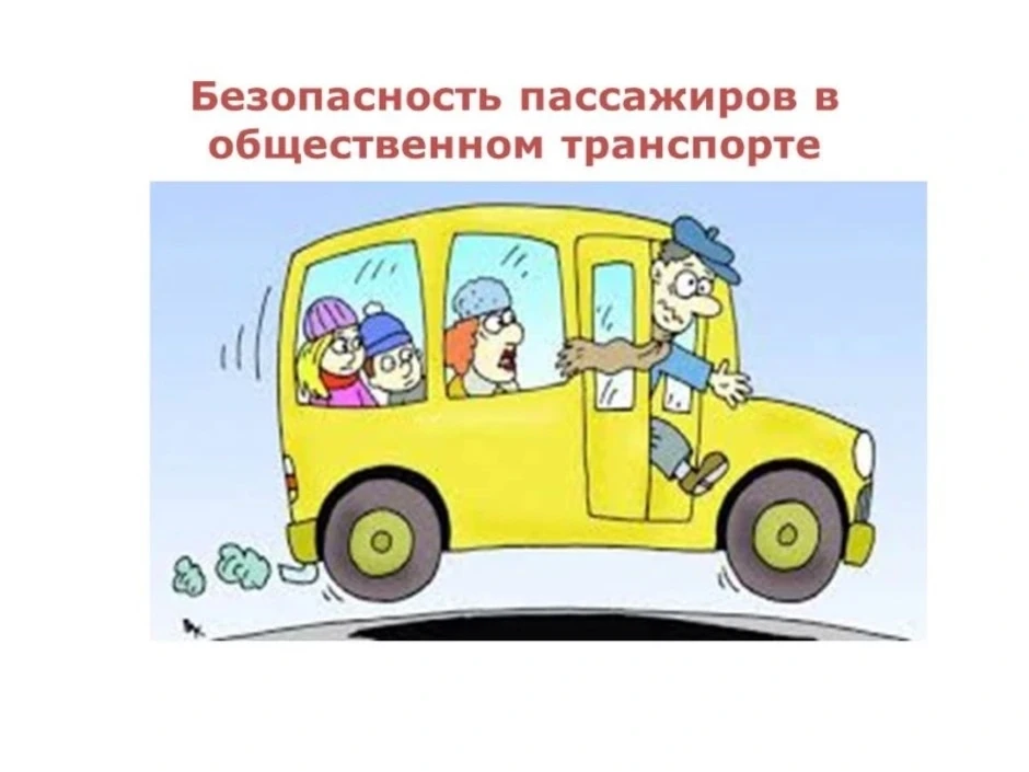 📌Правила поведения в общественном транспорте