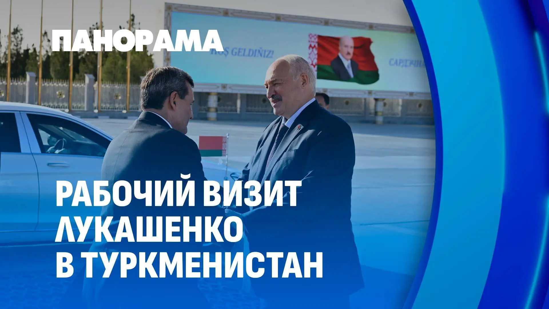 🇧🇾🇹🇲Президент Беларуси прибыл с рабочим визитом в Туркменистан
