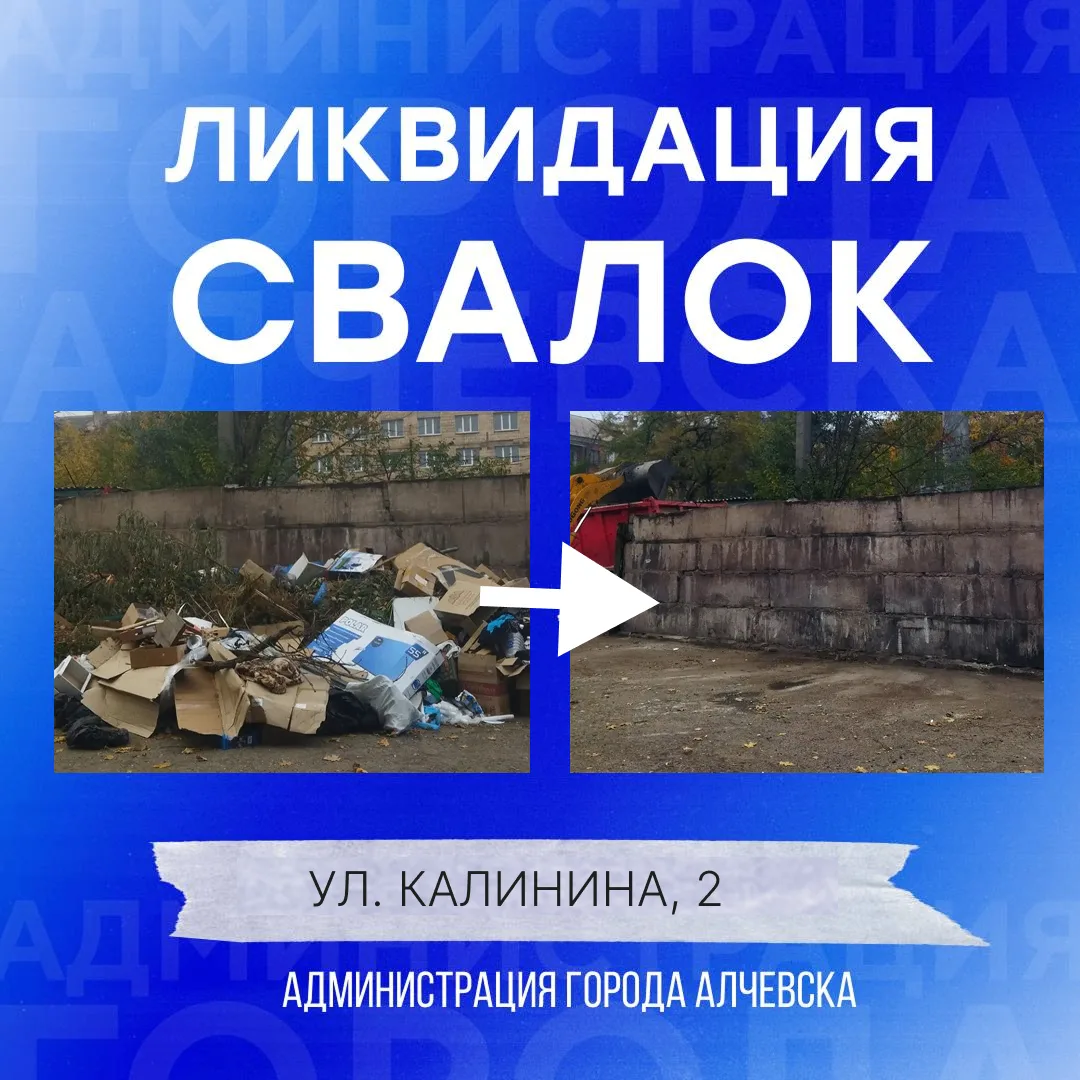 В Алчевске продолжается работа по вывозу твердых коммунальных отходов и уборке свалок