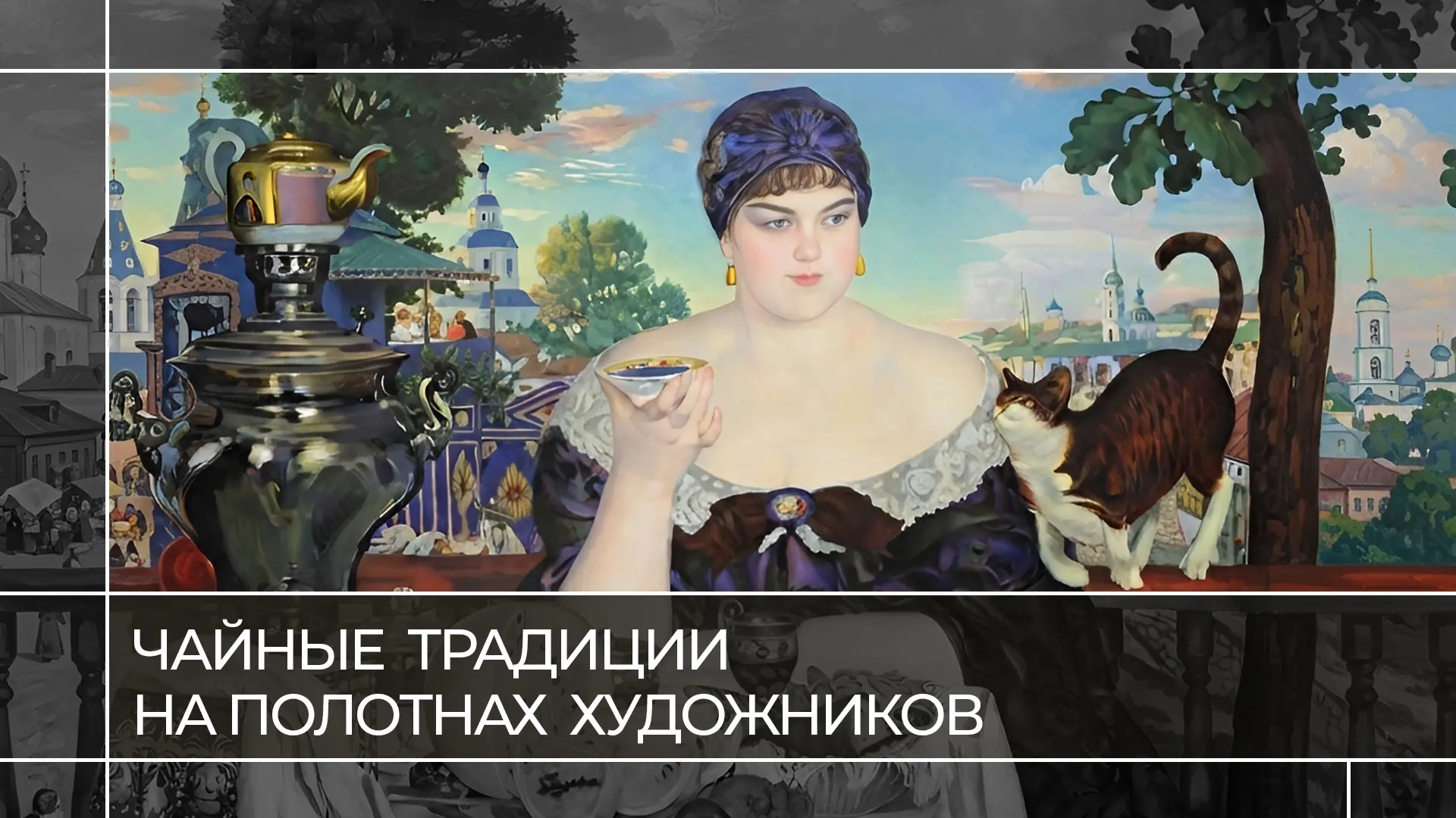 Один напиток – разные обычаи. Как изображали чаепитие русские, английские и китайские х...