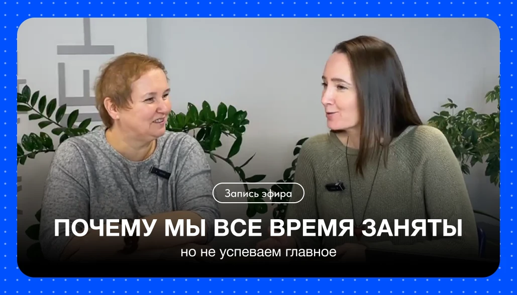 Сегодня на «Встрече с Ментором» говорили о том, почему мы всё время заняты, но главное ...