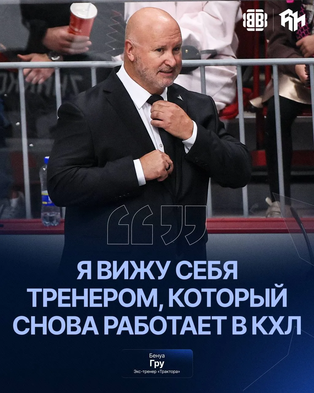 ⚡️ БЕНУА ГРУ ГОТОВ ВЕРНУТЬСЯ В КХЛ