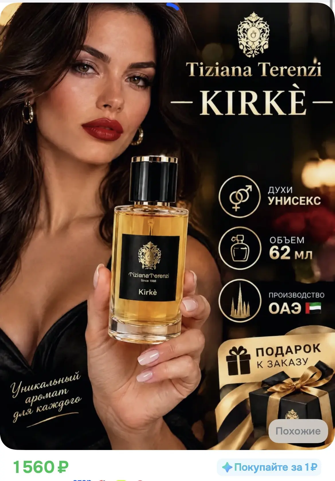 1560₽ Tiziana Terenzi Духи Kirke 62 мл