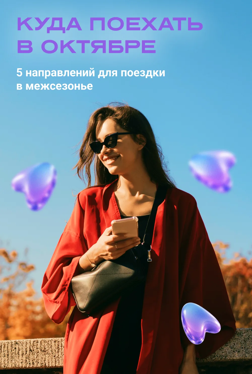 Куда поехать в октябре 🍂